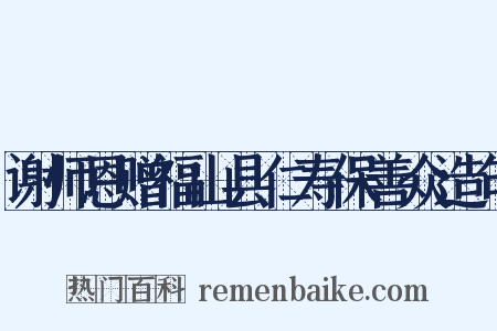 谢师恩赠福山县仁寿保善众造句是什么意思的图片